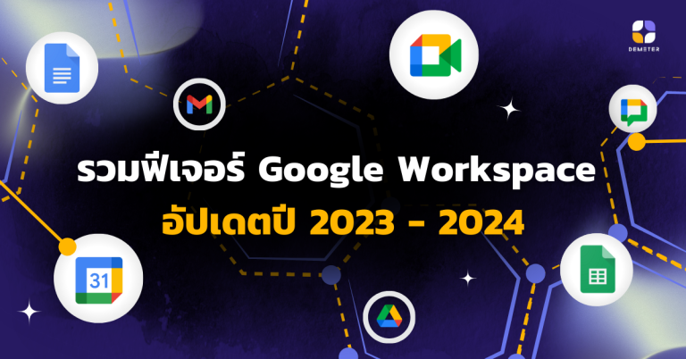 รวมฟีเจอร์ Google Workspace อัปเดตปี 2023 - 2024 - DEMETER ICT