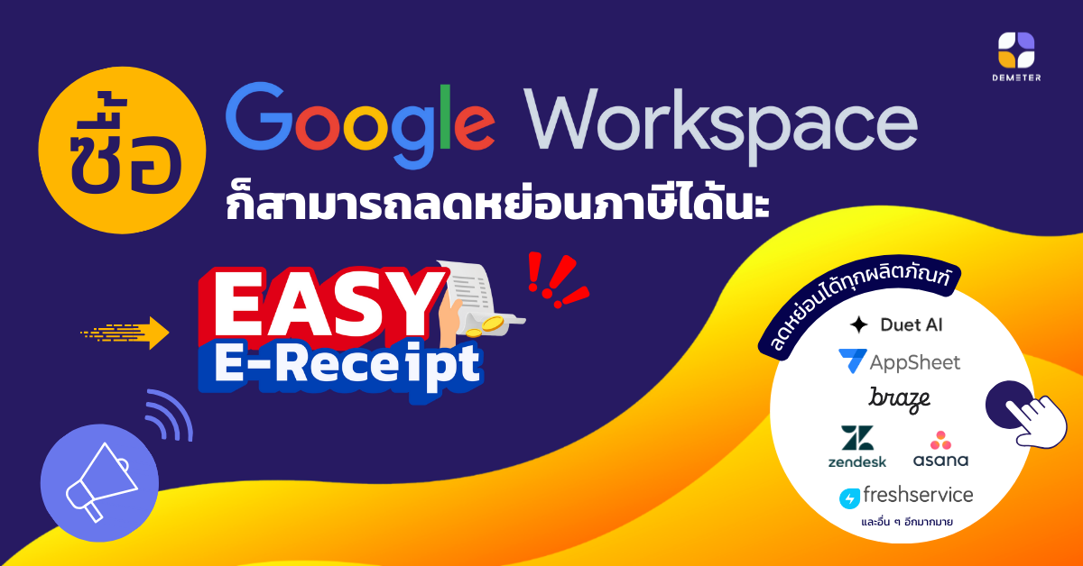 ซื้อ Google Workspace ก็สามารถลดหย่อนภาษีกับโครงการ Easy E-Receipt 2567 ได้นะ !