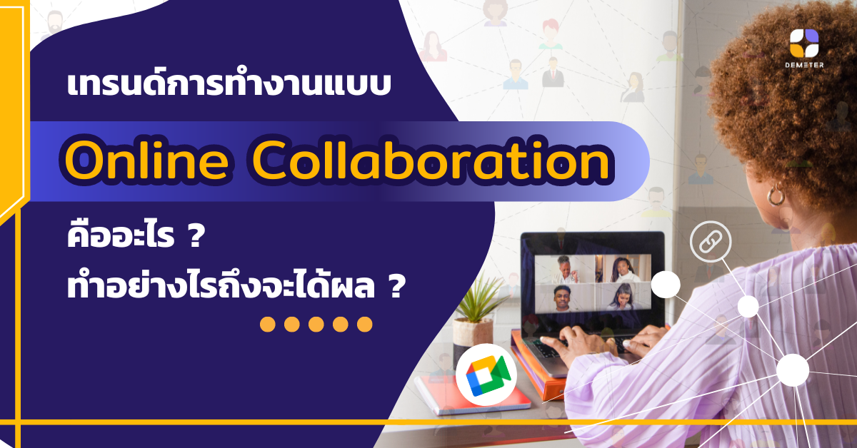 เทรนด์การทำงานแบบ Online Collaboration คืออะไร ? ทำอย่างไรถึงจะได้ผล ?