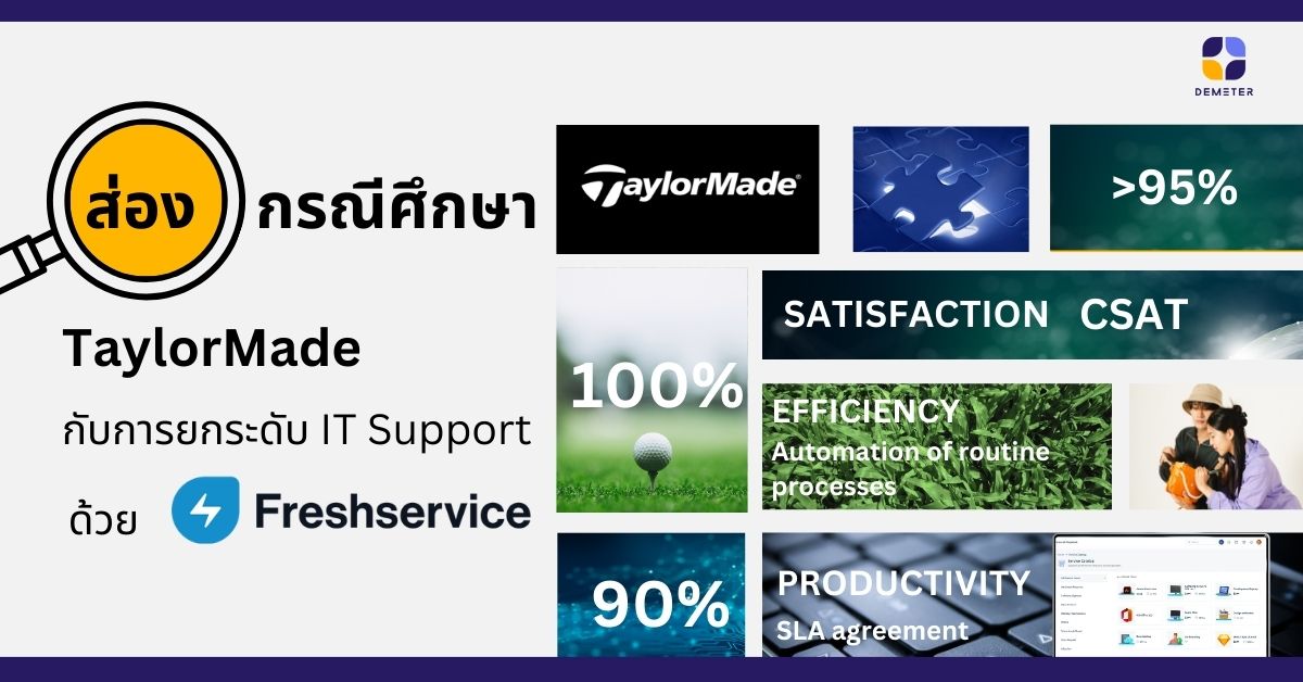 ส่องกรณีศึกษาจาก TaylorMade กับการยกระดับ IT Support ด้วย Freshservice