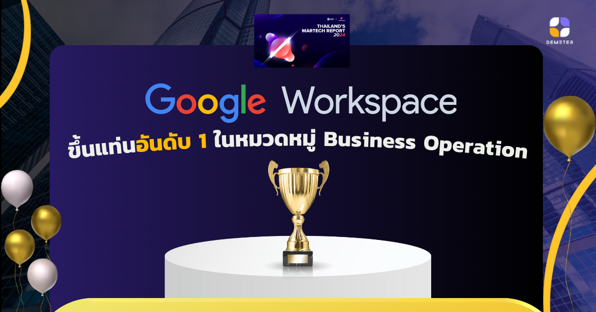 Google Workspace ขึ้นแท่นอันดับ 1 ในหมวดหมู่ Business Operation