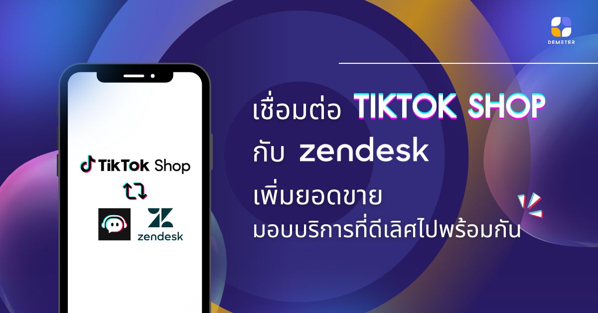 เชื่อมต่อ TikTok Shop กับ Zendesk เพิ่มยอดขาย มอบบริการที่ดีเลิศไปพร้อมกัน