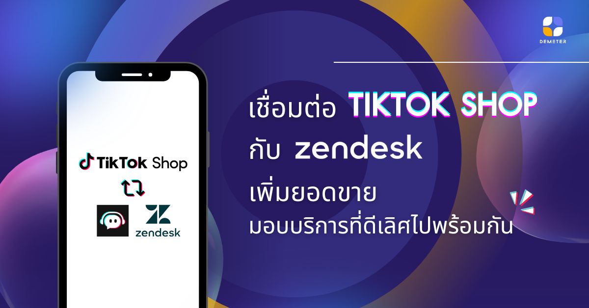 เชื่อมต่อ TikTok Shop (US Seller) กับ Zendesk เพิ่มยอดขาย มอบบริการที่ดีเลิศไปพร้อมกัน