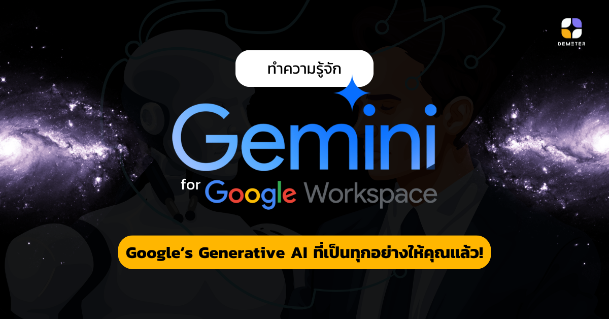 ทำความรู้จัก Gemini (Google’s Generative AI) AI ที่เป็นทุกอย่างให้คุณแล้ว!