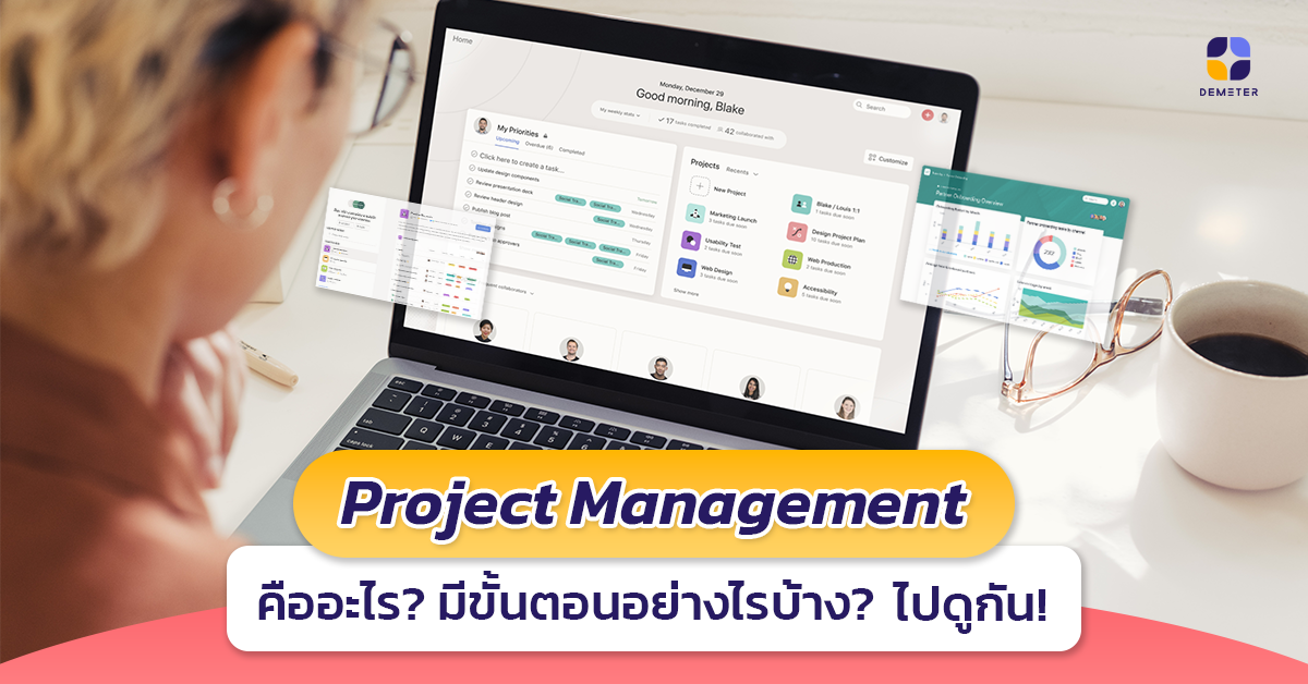 Project Management คืออะไร? มีขั้นตอนอย่างไรบ้าง? ไปดูกัน!
