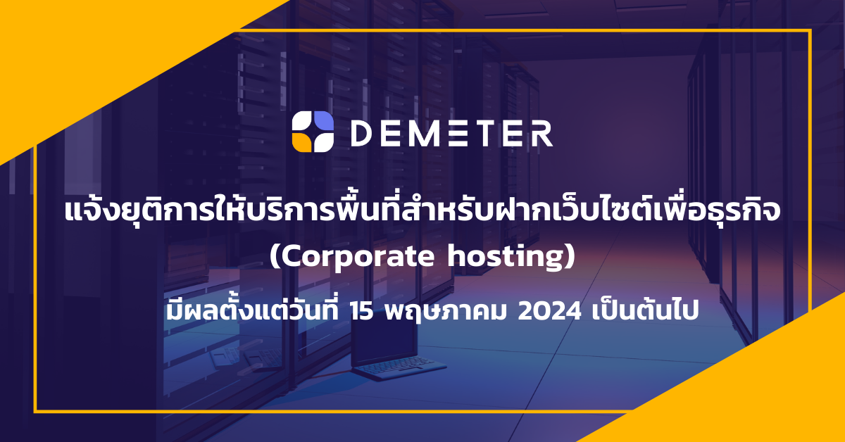 แจ้งยุติการให้บริการพื้นที่สำหรับฝากเว็บไซต์เพื่อธุรกิจ (Corporate hosting)