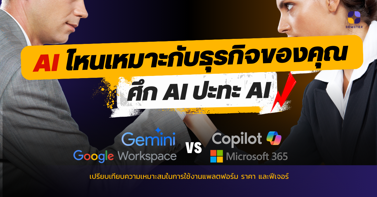 ศึก AI ปะทะ AI! เปรียบเทียบ Gemini for Google Workspace กับ Copilot for Microsoft 365 AI ไหนเหมาะกับธุรกิจของคุณ