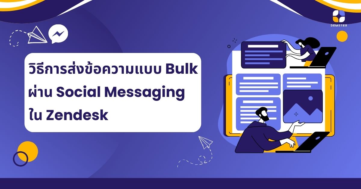 วิธีการส่งข้อความแบบ Bulk ผ่าน Social Messaging ใน Zendesk