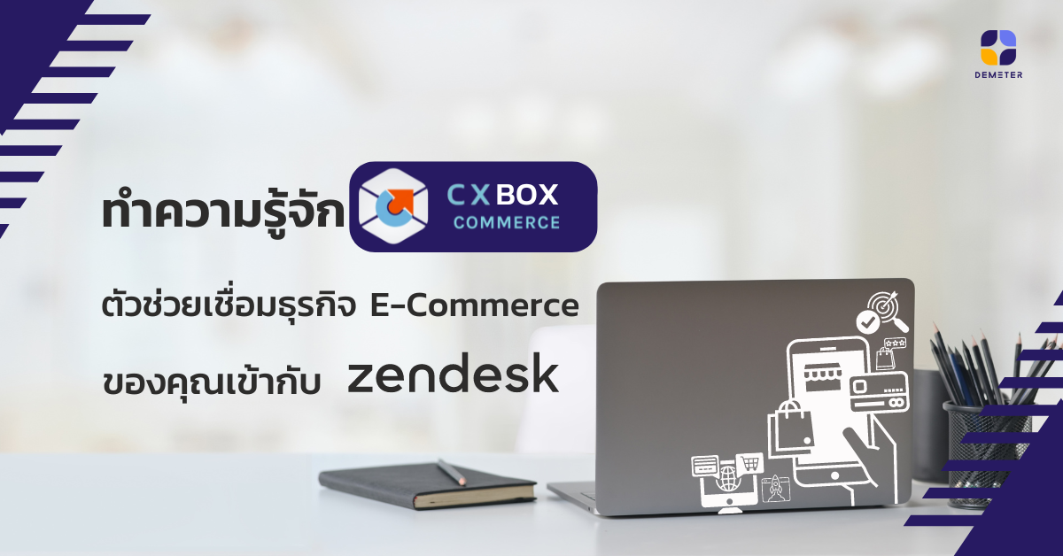 ทำความรู้จัก CXBOX Commerce ตัวช่วยเชื่อมธุรกิจอีคอมเมิร์ซของคุณเข้ากับ Zendesk