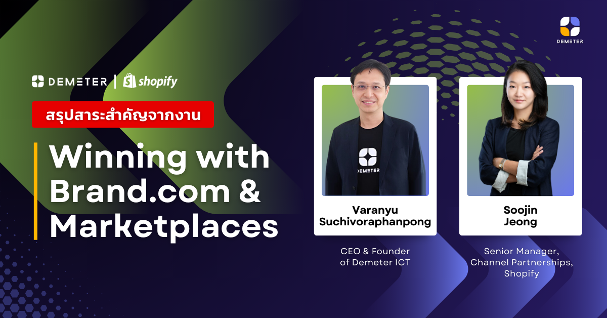 สรุปสาระสำคัญจากงาน “Winning with Brand.com & Marketplaces”