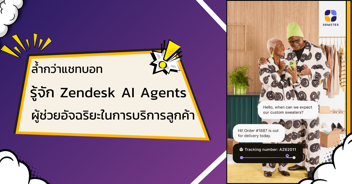 รู้จัก Zendesk AI Agents ผู้ช่วยอัจฉริยะในการบริการลูกค้า ล้ำกว่าแชทบอท