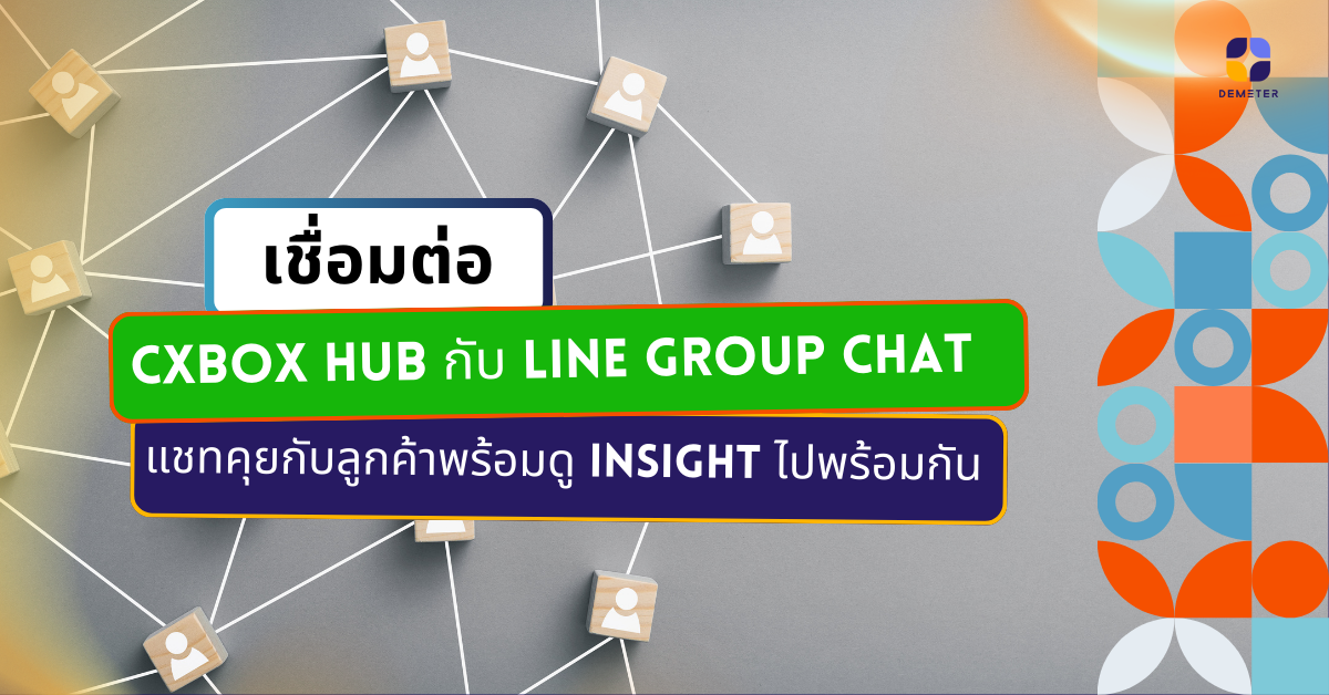 เชื่อมต่อ CXBOX Hub กับ LINE Group Chat แชทคุยกับลูกค้าพร้อมดู Insight ไปพร้อมกัน