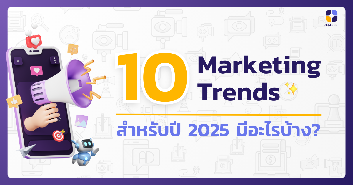 อัปเดต 10 Marketing Trends สำหรับปี 2025 มีอะไรบ้าง?
