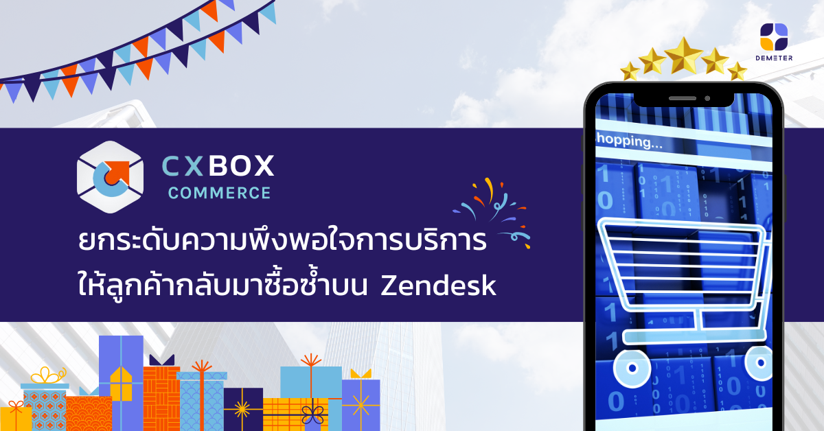 CXBOX COMMERCE ยกระดับความพึงพอใจการบริการให้ลูกค้ากลับมาซื้อซ้ำบน Zendesk