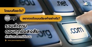 จดโดเมนทำอย่างไร